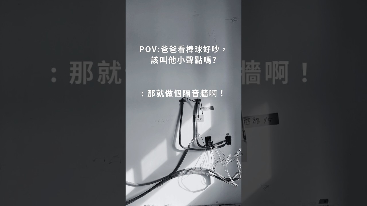 客廳電視聲太大，臥室好吵怎麼辦？隔音牆施工看這裡！｜PIIN品設計
