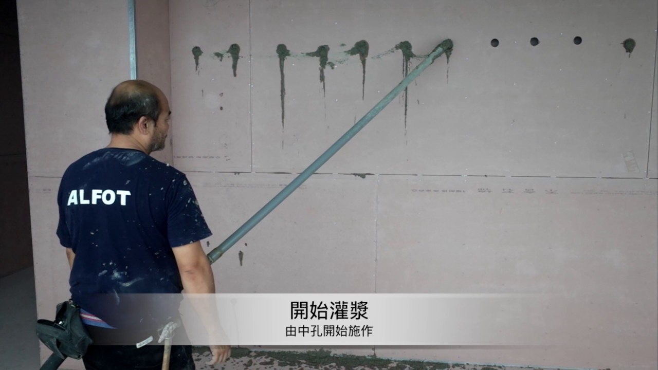 PIIN品-系統 設計 整合 輕隔間灌漿施作